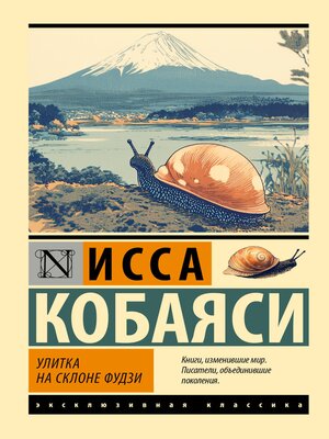 cover image of Улитка на склоне Фудзи